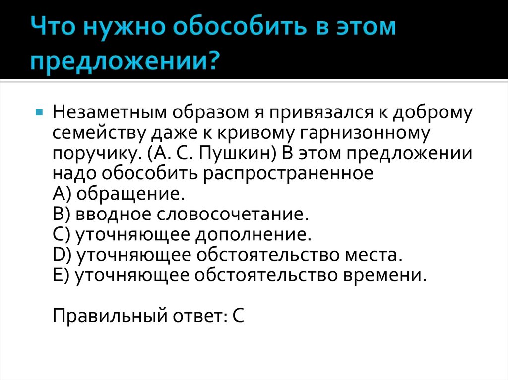 Обособленный образ. Незаметным образом я привязался к доброму семейству. Незаметным образом я привязался к доброму семейству даже к Кривому. Незаметным образом привязался к доброму семейству сочинение. Даже надо обособлять?.