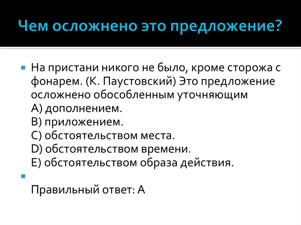 Осложнено обособленным предложением. Что такое осложненное. Чем осложнено предложение. Предложение осложнено обособленным уточняющим обстоятельством.