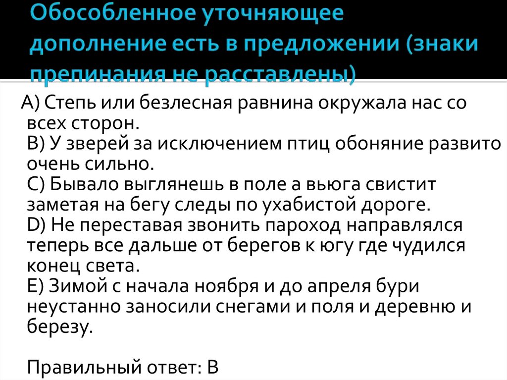 Равнина предложение. Обособленное уточняющее дополнение. Обособленное уточняющее дополнение есть в предложении. Обособленное уточняющее приложение есть в предложении. У зверей за исключением птиц обоняние развито очень сильно.