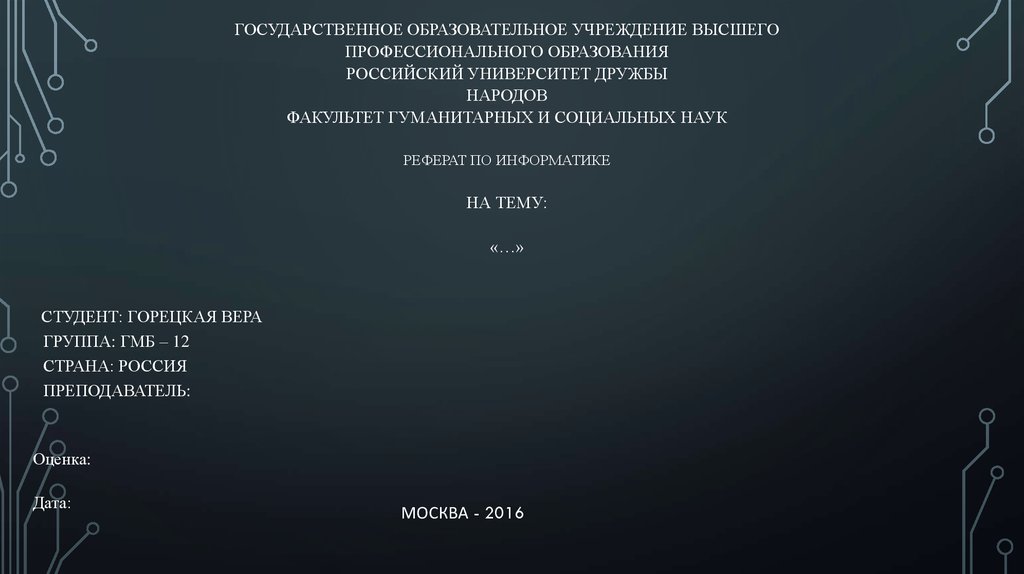 Реферат: Российский Университет Дружбы Народов