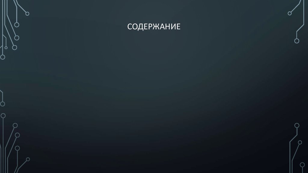 Содержание