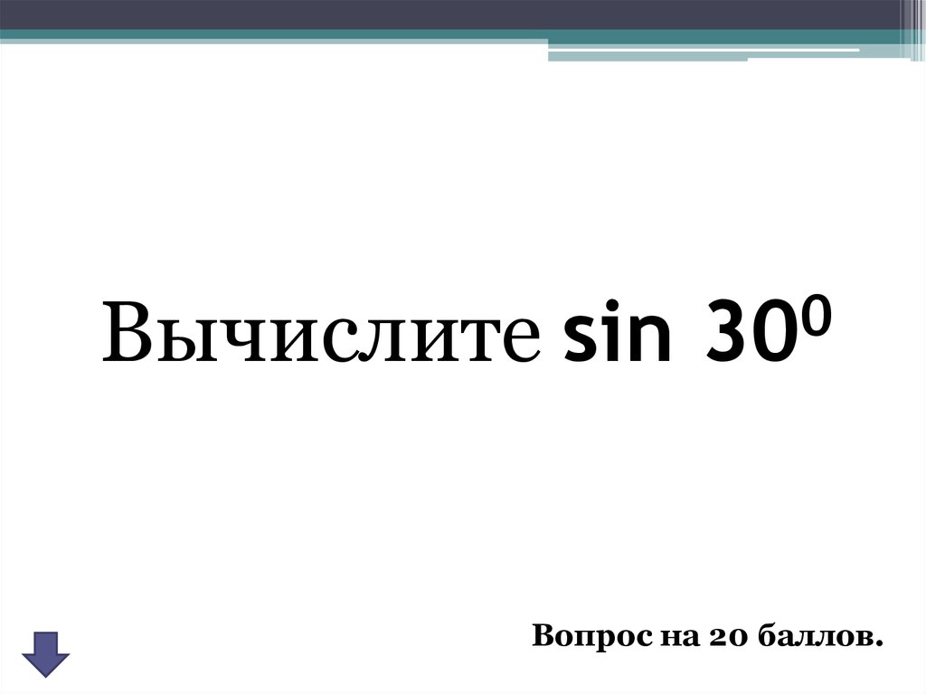 Вычислите 21. Вычислите синус 300. Вычислите син 300 градусов. Вычислить син 930. 300 Вопросов.