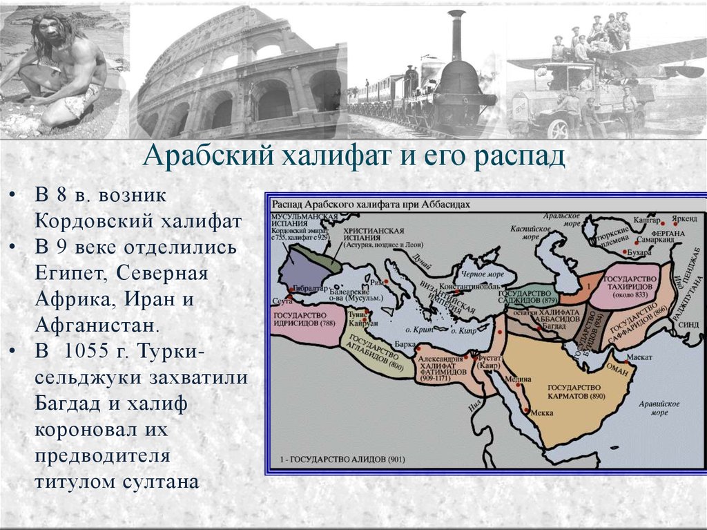 Халифат это. Арабский халифат и его распад. Распад арабского халифата. Возникновение и распад арабского халифата. Арабский халифат его Расцвет и распад.