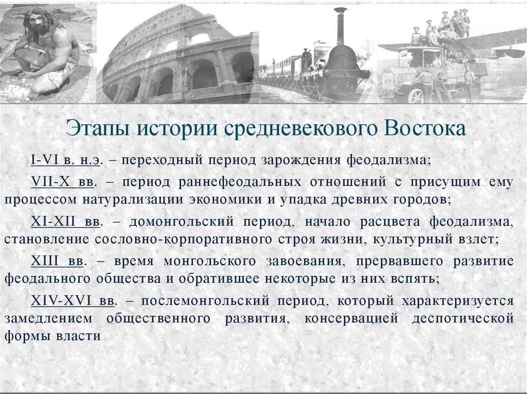 История средневекового востока