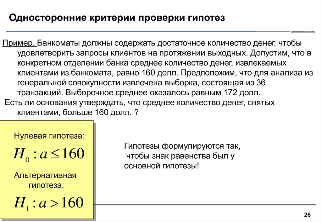 Критерии проверки гипотез. Критерии проверки статистических гипотез. Односторонний критерий. Односторонняя гипотеза пример. Проверка односторонней гипотезы.