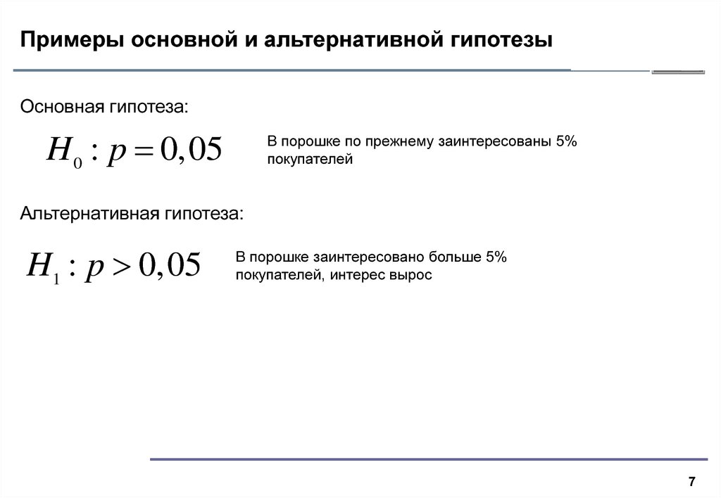 Пример основной. Нулевая и альтернативная гипотезы в статистике. Нулевая и альтернативная гипотезы примеры. Нулевая гипотеза (альтернатива). Основная и альтернативная гипотезы.