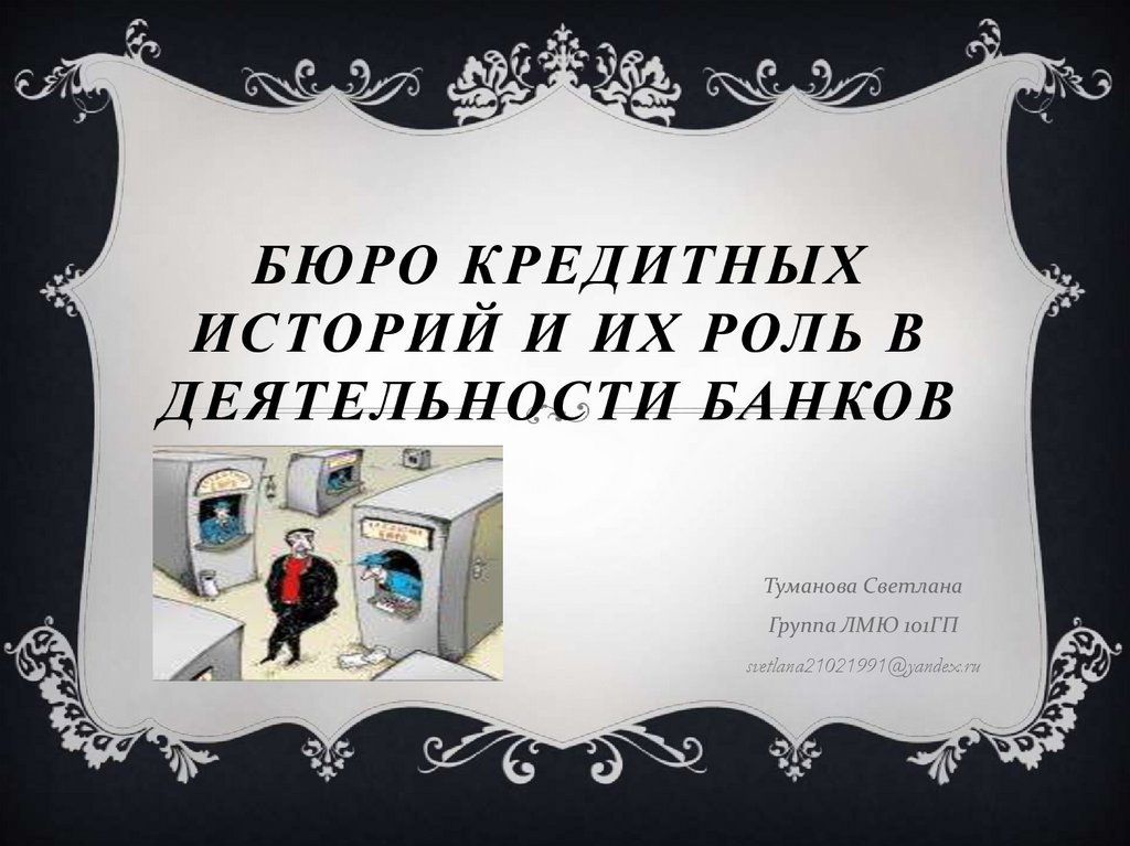 Бюро кредитных историй и их роль в деятельности банков - презентация онлайн