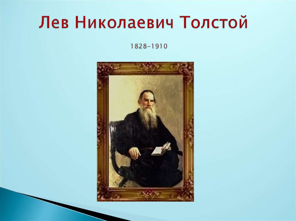 Лев николаевич толстой краткая биография презентация