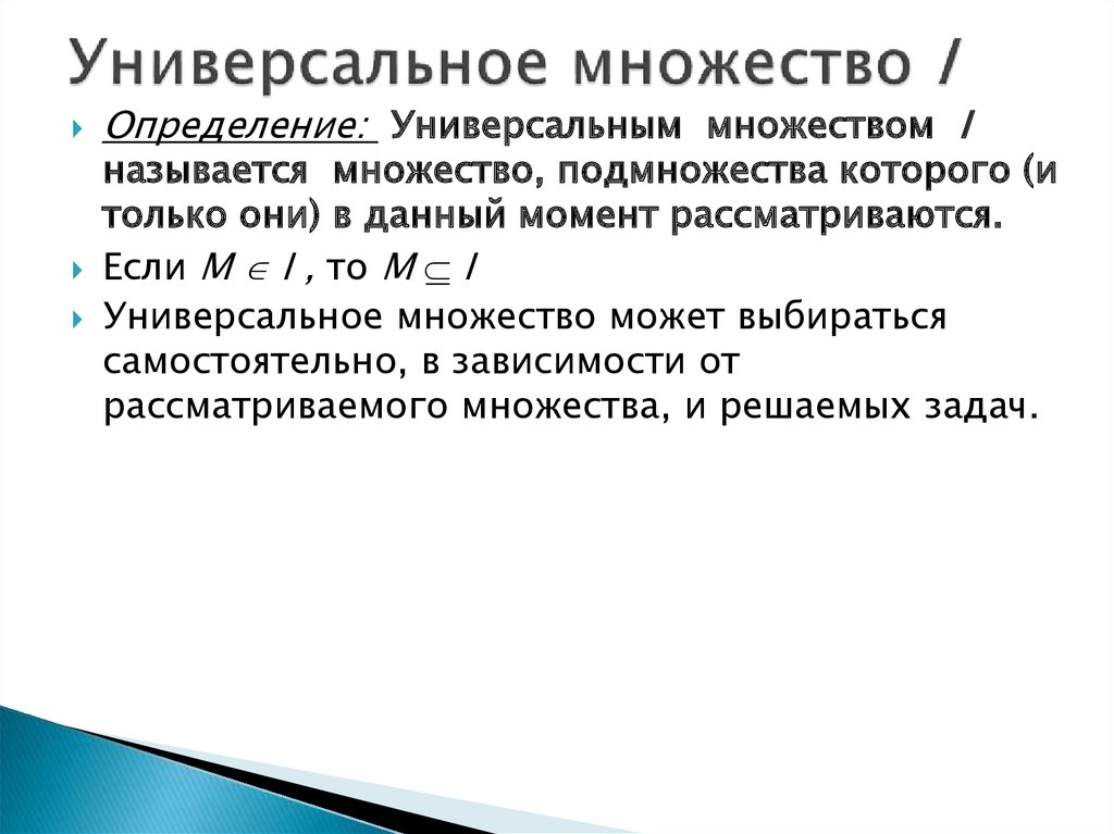 Универсальное множество. Универсальное множество примеры. Универсальное множество для множеств а и в. Множество i.