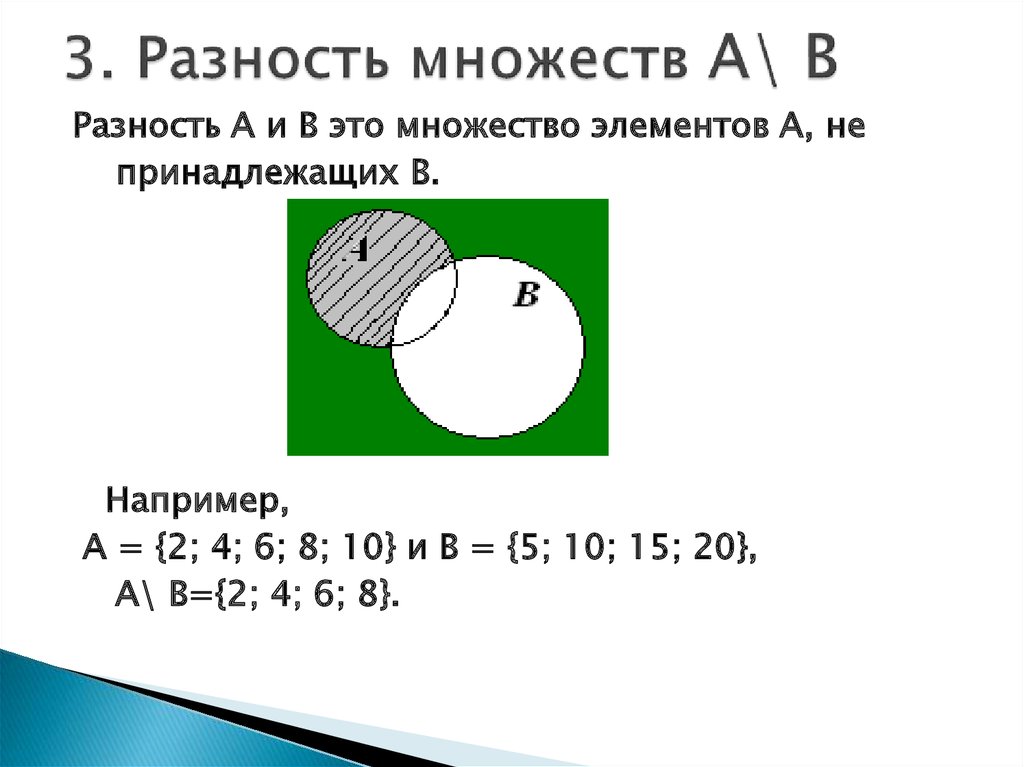 Найти объединение и разность множеств