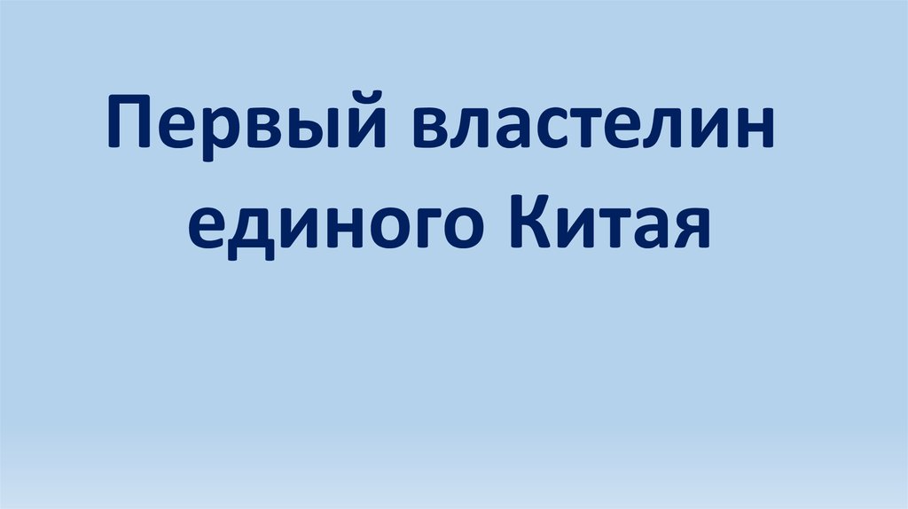 Презентация первый властелин. Аудиокнига 1 Властелин единого Китая.