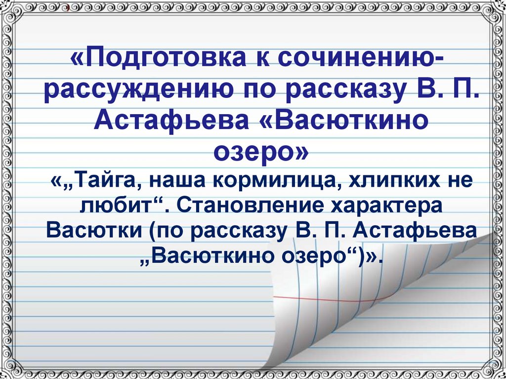 Сочинение: Астафьев