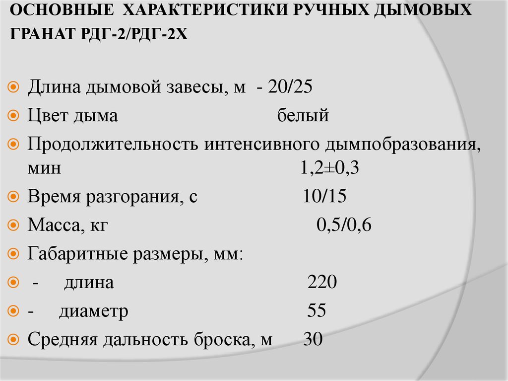 Дать характеристику б. Длина непросматриваемой дымовой завесы РДГ-2ч. ТТХ РДГ 2. РДГ-П дымовая граната характеристики. Ручные дымовые гранаты характеристики.