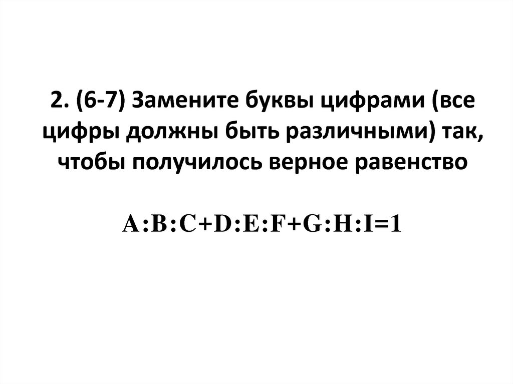 Вместо букв. Замена букв цифрами. Замени буквы цифрами так. Замените буквы цифрами так чтобы. Замени буквы цифрами так чтобы получилось верное равенство.