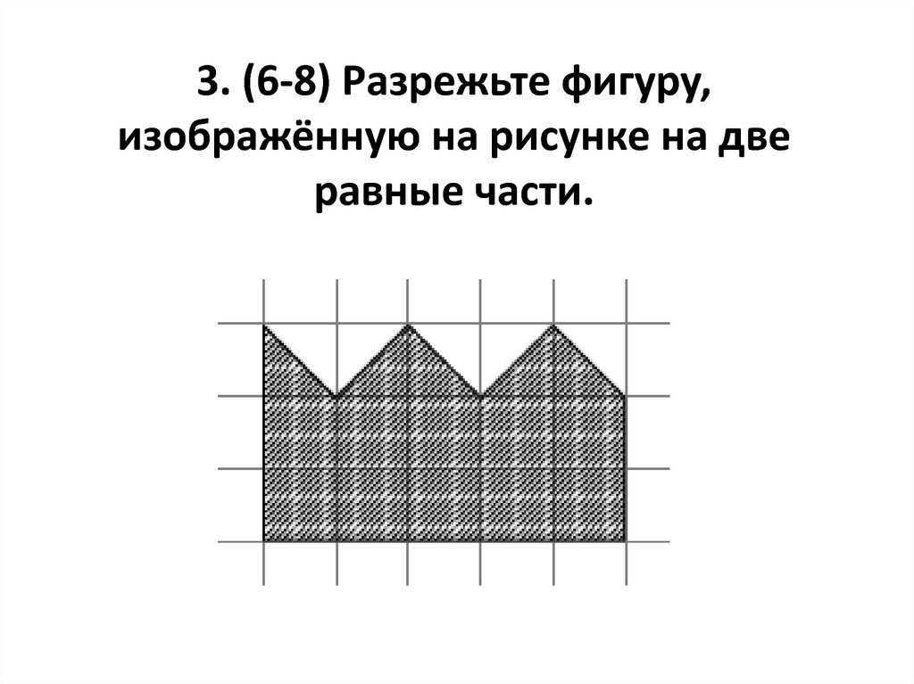 Разрезать на две равные части