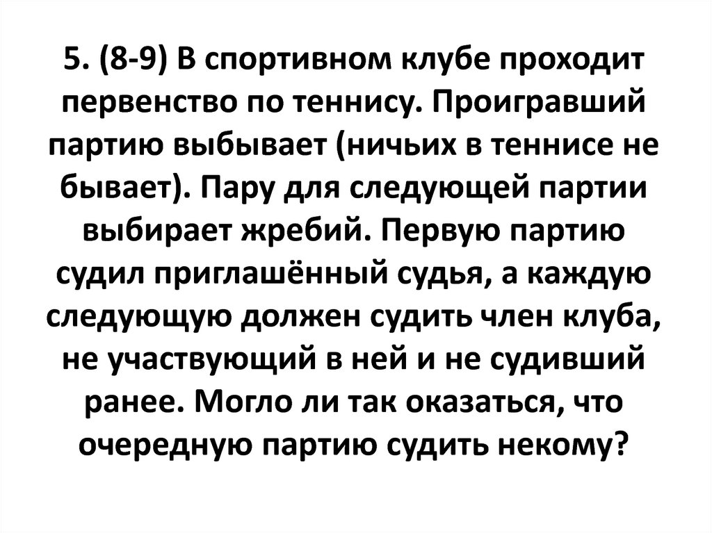 5. (8-9) В спортивном клубе проходит первенство по теннису. Проигравший партию выбывает (ничьих в теннисе не бывает). Пару для