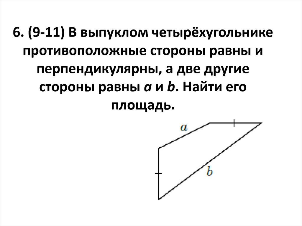 Диагонали выпуклого четырехугольника перпендикулярны. Стороны выпуклого четырехугольника. Невыпуклый четырехугольник с двумя равными сторонами. Перпендикулярные стороны четырехугольника. Две противоположные стороны равны и перпендикулярны.