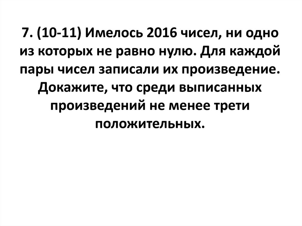 7. (10-11) Имелось 2016 чисел, ни одно из которых не равно нулю. Для каждой пары чисел записали их произведение. Докажите, что