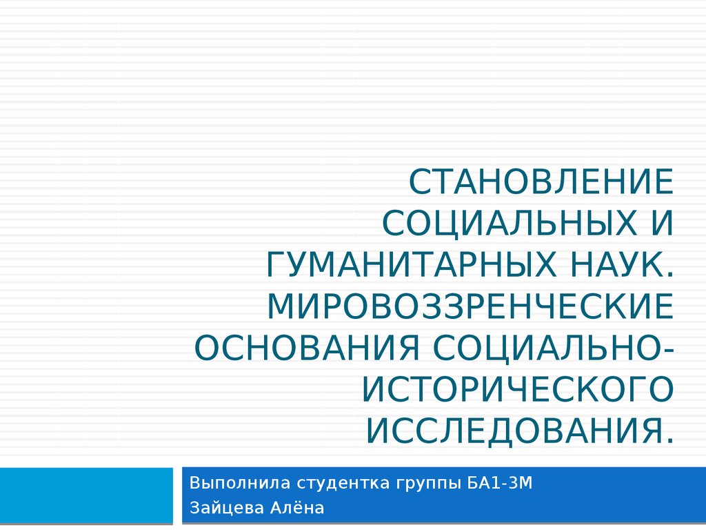 Социальные основания. Становление социально-гуманитарных наук. Становление социальных и гуманитарных наук. Мировоззренческие основания социально-исторического исследования.. Становление социальных и гуманитарных наук в новое время..