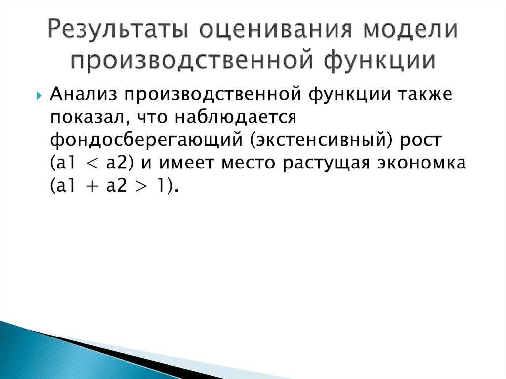 Результаты оценивания модели производственной функции