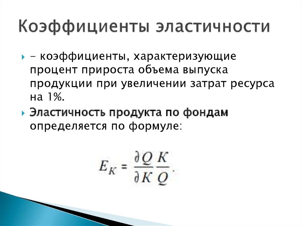 Коэффициенты эластичности