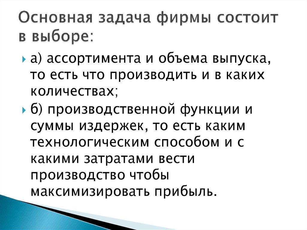 Основная задача фирмы состоит в выборе: