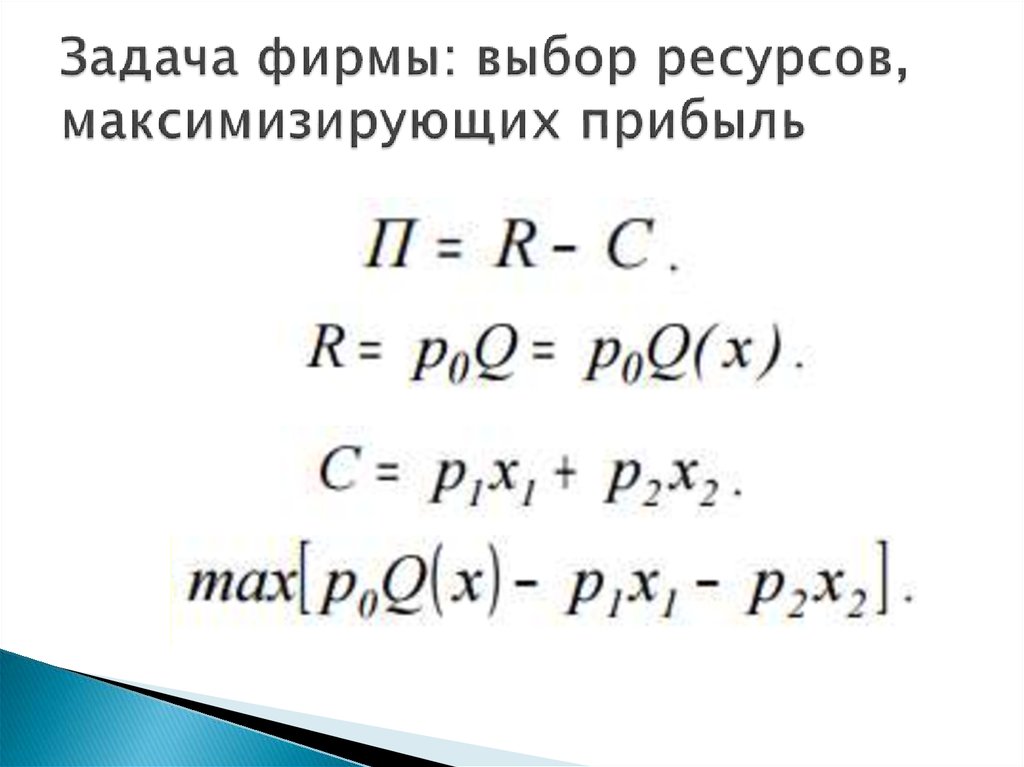 Задача фирмы: выбор ресурсов, максимизирующих прибыль