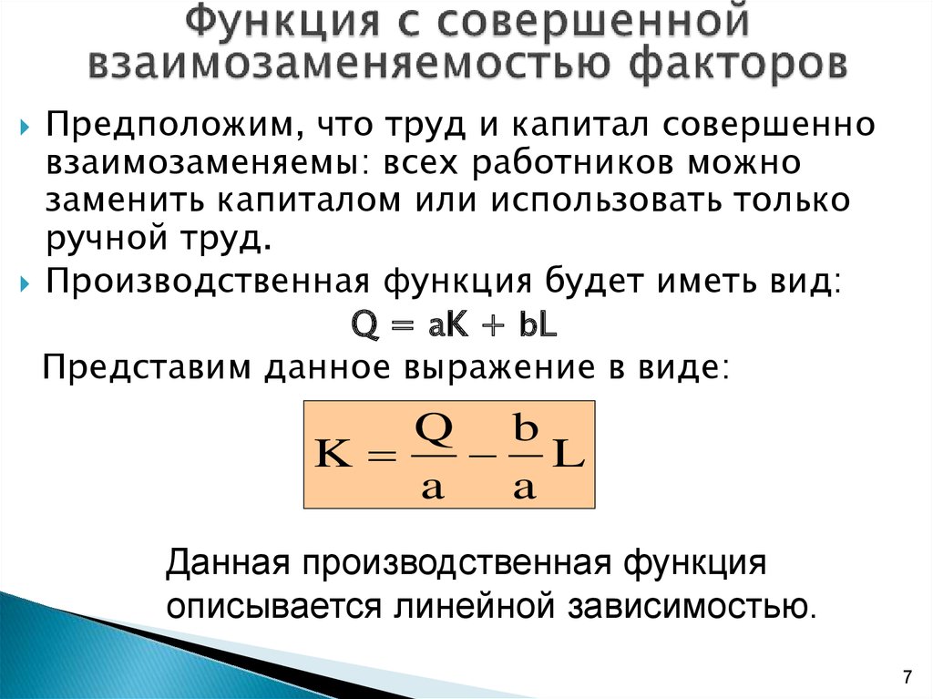 Совершенная функция. Функция с совершенной взаимозаменяемостью факторов. Производственная функция с совершенной заменяемостью. Факторы взаимозаменяемости. Линейная производственная функция описывается формулой.