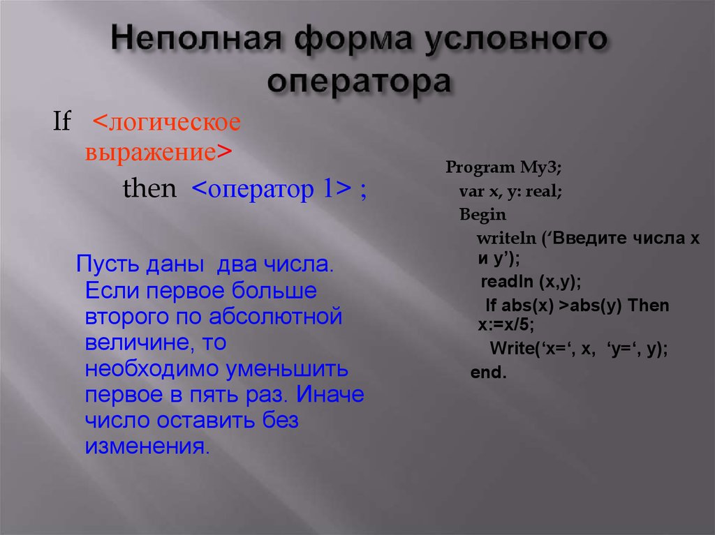 Его ответ был неполным но оригинальным. Формы условного оператора. Полная и неполная форма условного оператора. Условные формы. Неполная форма.