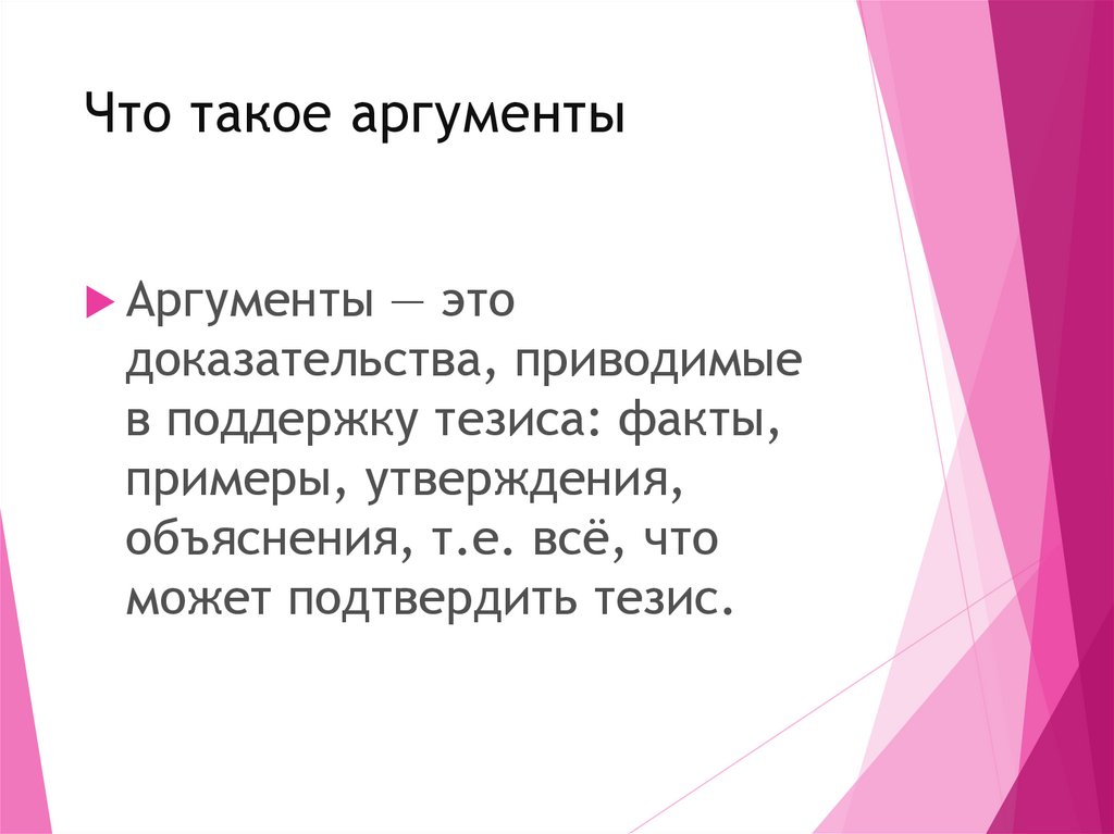 Мечта аргумент из жизни. Аргумент. Довод. Помощь тезис. Тезис и факт.