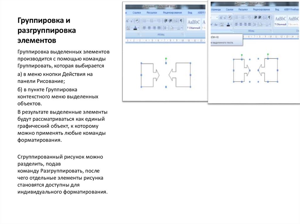 Группировка объектов. Графические элементы – сгруппированы. Группировка в Ворде. Группировка и разгруппировка. Группировка рисунков в Word.