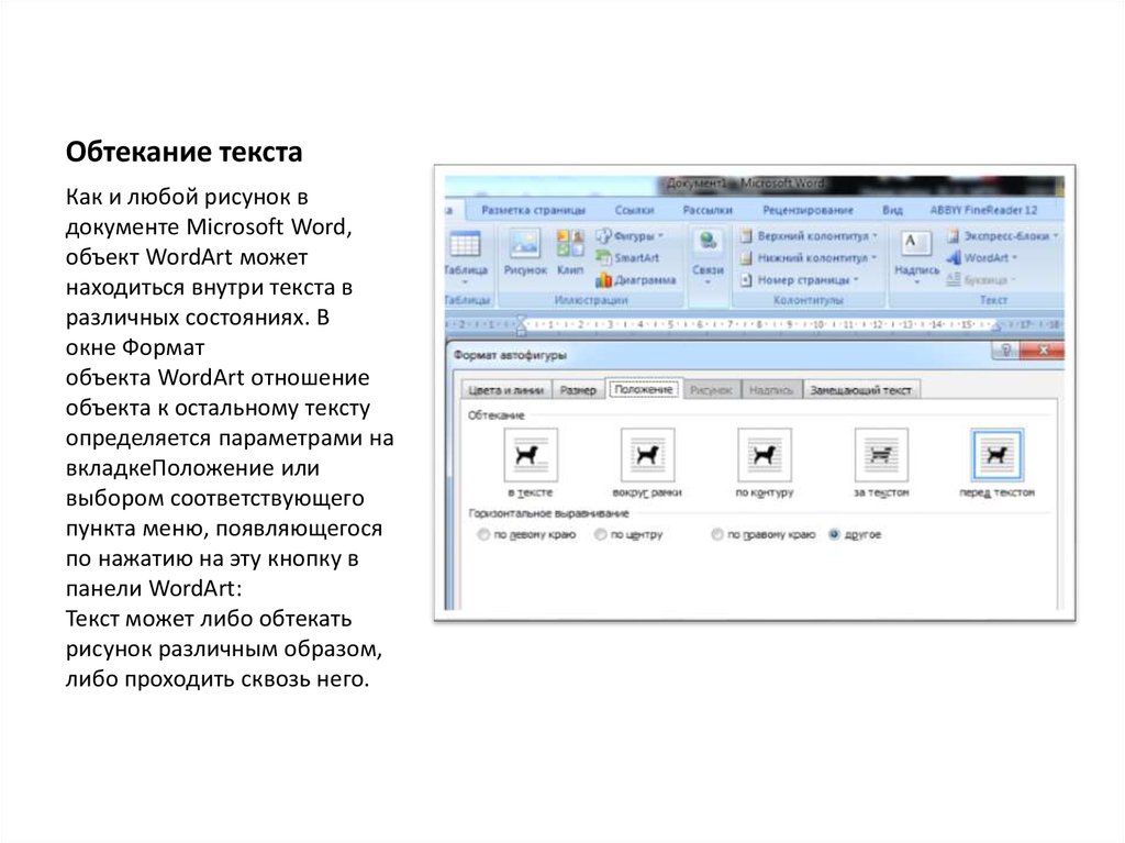 Обтекание изображения. MS Word обтекание текста. Обтекание рисунка текстом бывает:. Обтекание вокруг текста в Ворде. Обтекание текстом в Ворде 2019.