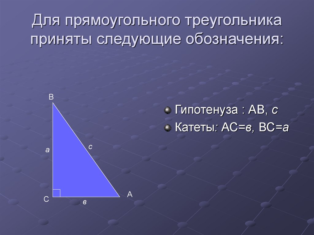 1 пр треугольника. Прямоугольный треугольник. Обозначение прямоугольного треугольника. Изображение прямоугольного треугольника. Катет и гипотенуза прямоугольного треугольника.