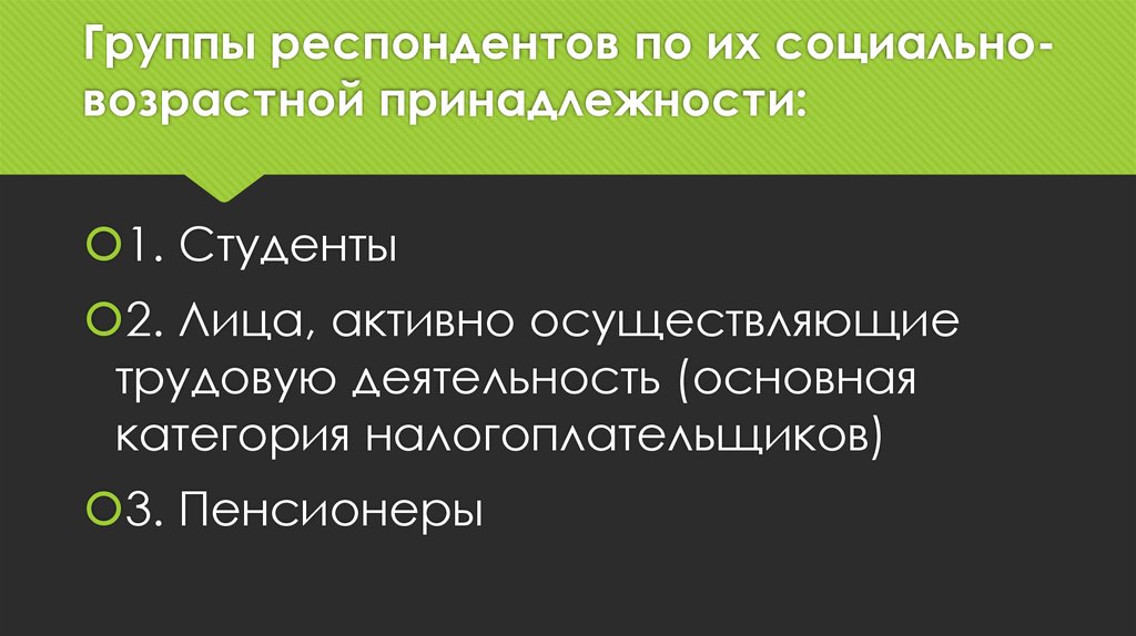 Сбор респондентов. Группа респондентов. 2 Группы респондентов. Как называются группы респондентов. Группа опрашиваемых называется.