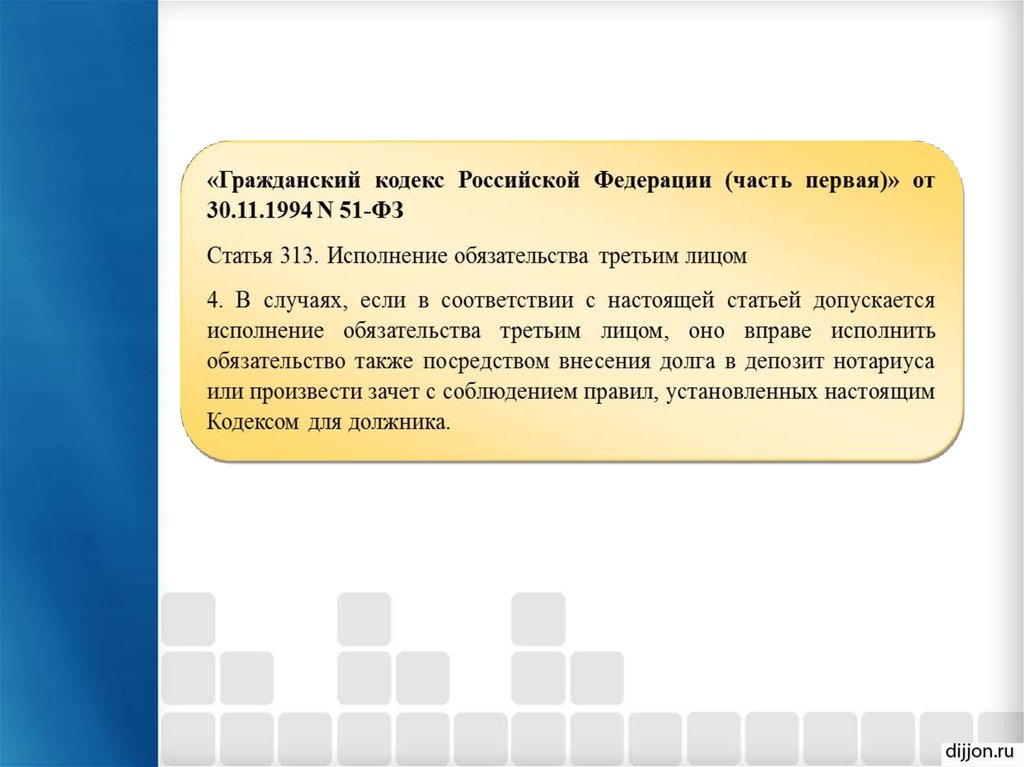 Исполнение обязательства внесением в депозит нотариуса. 313 Статья.