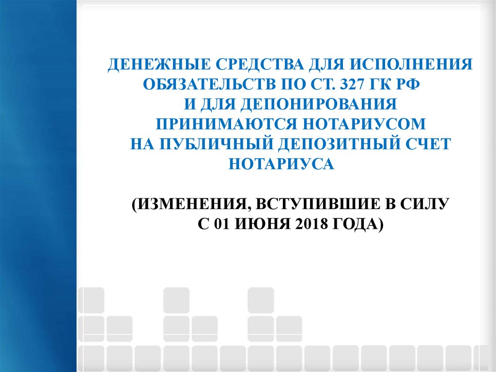 Исполнение обязательства внесением в депозит нотариуса. Принятие на депозит нотариуса денежных средств. Депозитный счет нотариуса. Публичный депозитный счет нотариуса баланс. 400 Счет нотариуса.