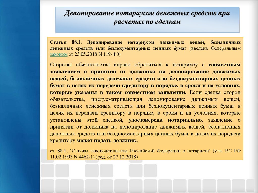 Депозит нотариуса. Депонирование денежных средств это. Принятие в депозит денежных сумм и ценных бумаг нотариусом. Принятие на депозит нотариуса денежных средств. Особенности депонирования вещей.