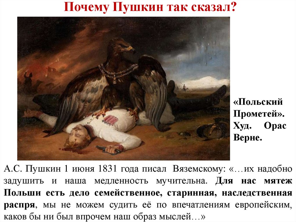 11 июня 1831. Орас Верне ангел смерти. Польский Прометей. Орас Верне польский Прометей. Пушкин так.
