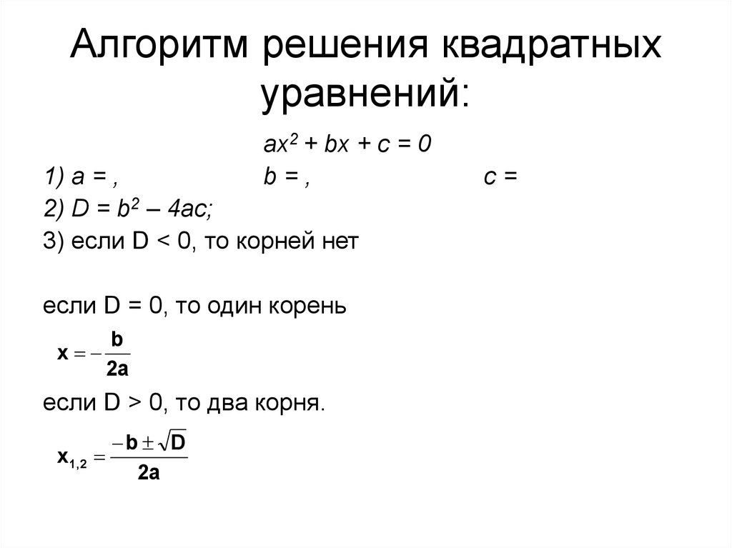 Решение квадратных уравнений дискриминант калькулятор. Алгоритм решения квадратного уравнения Алгебра. Решение квадратного уравнения ax2+BX+C. Решение квадратного уравнения ax2+BX+C 0. Алгоритм решения квадратного уравнения AX 2+BX+C 0.