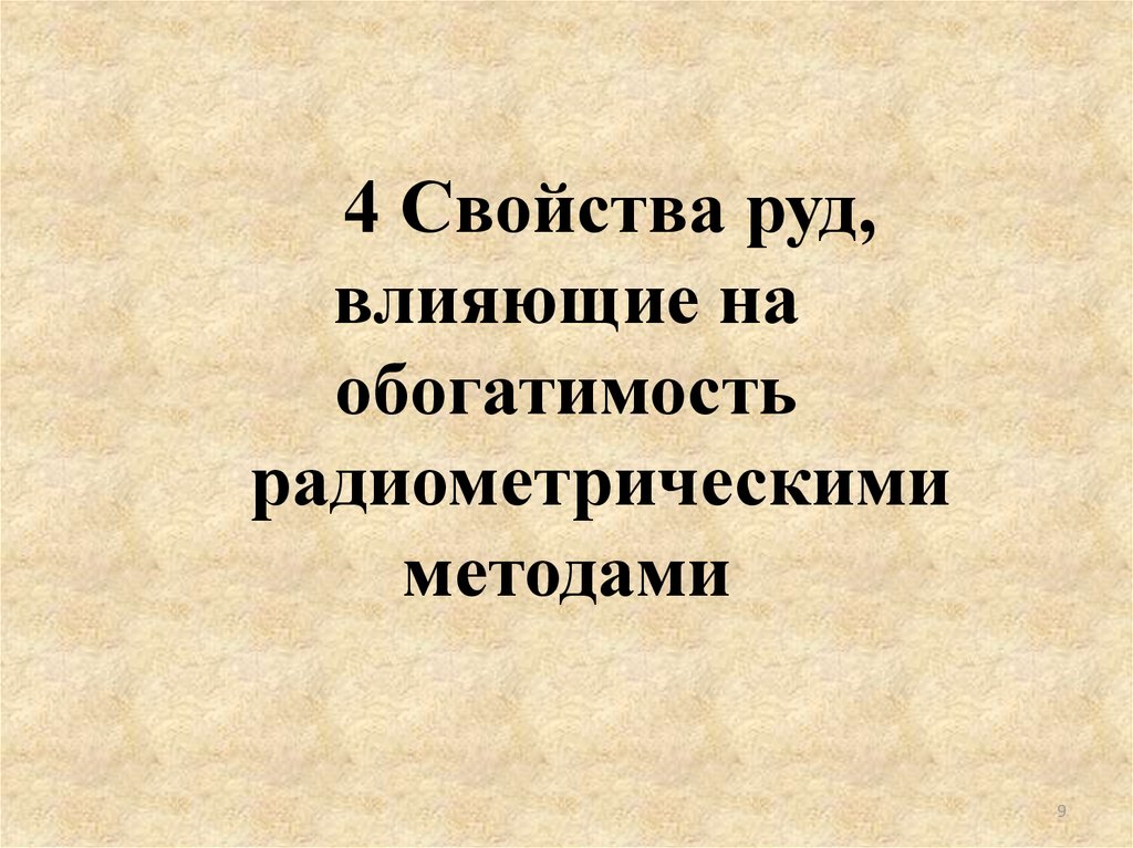4 Свойства руд, влияющие на обогатимость радиометрическими методами