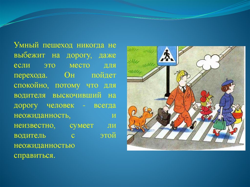 Основы безопасности пешехода презентация