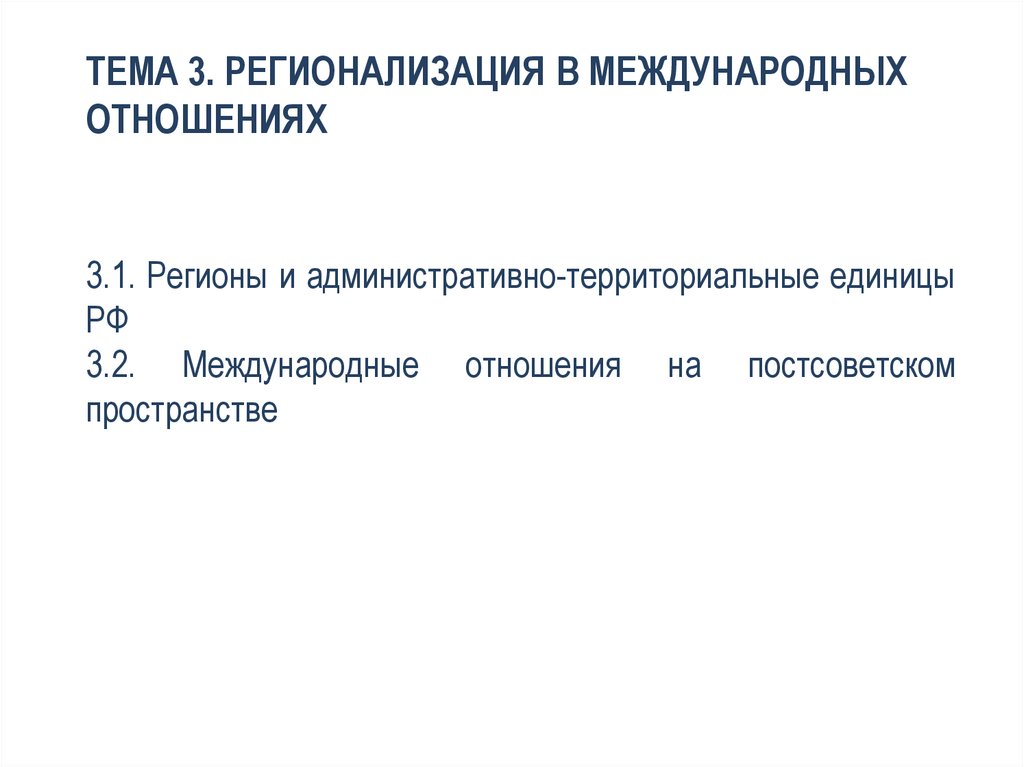 Регионализация. Международные отношения на постсоветском пространстве. Регионализация в международных отношениях. Регион в международных отношениях. Регионализация международных отношений презентация.