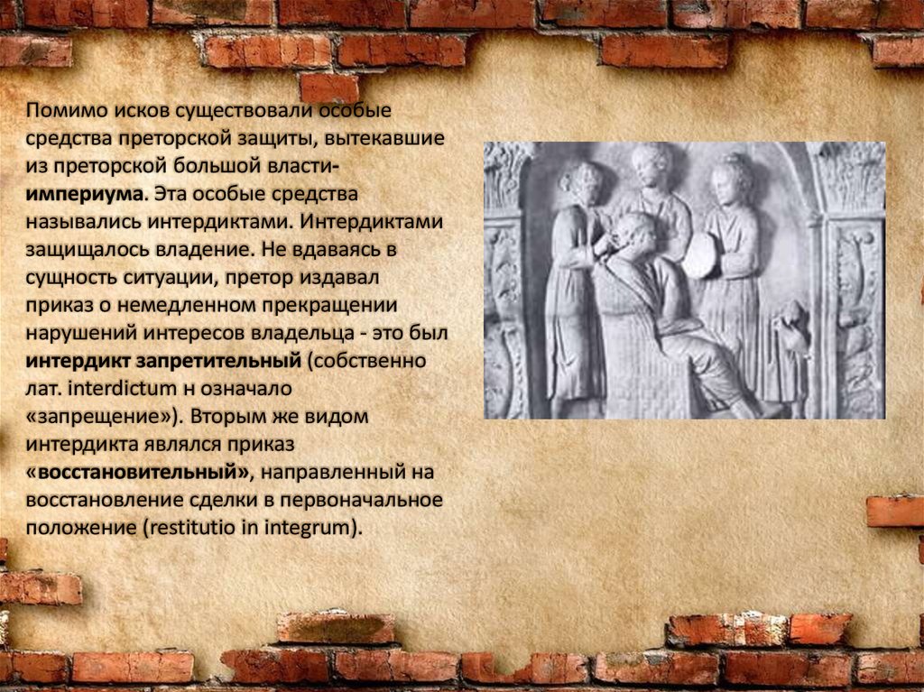 Преторское право. Преторские средства защиты в римском праве. Преторские формы защиты в римском праве. Особые способы преторской защиты. Особые средства преторской защиты в римском праве.