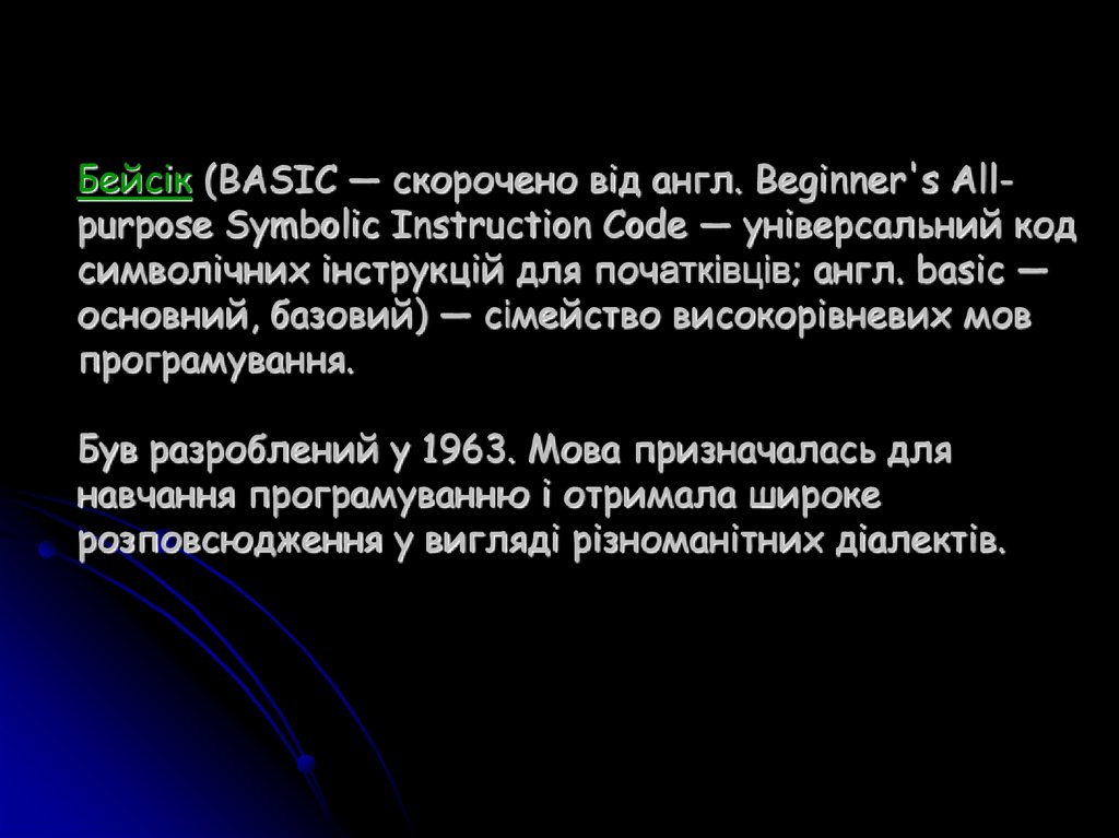 Бейcік (BASIC — скорочено від англ. Beginner's All-purpose Symbolic Instruction Code — універсальний код символічних інструкцій