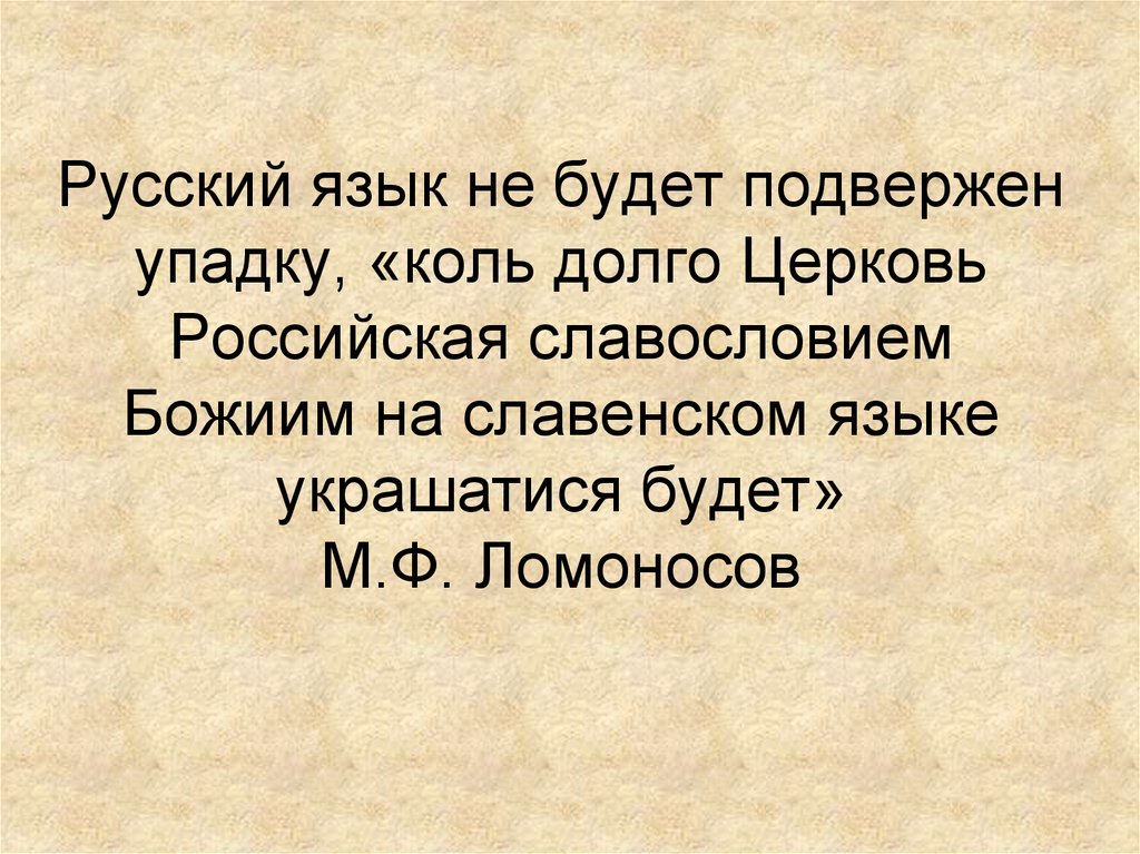 Русский язык не будет подвержен упадку, «коль долго Церковь Российская славословием Божиим на славенском языке украшатися