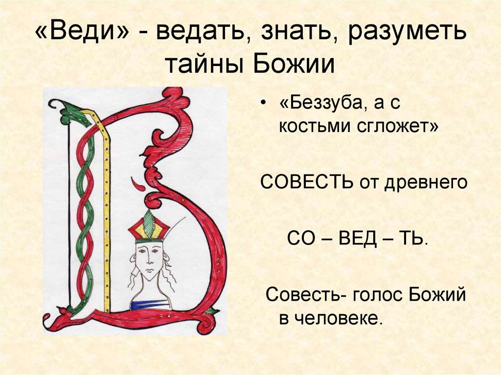 Состав ведать. Ведать знать. Знать - ведать - разуметь. Знать и ведать различие. Значение слова ведать.