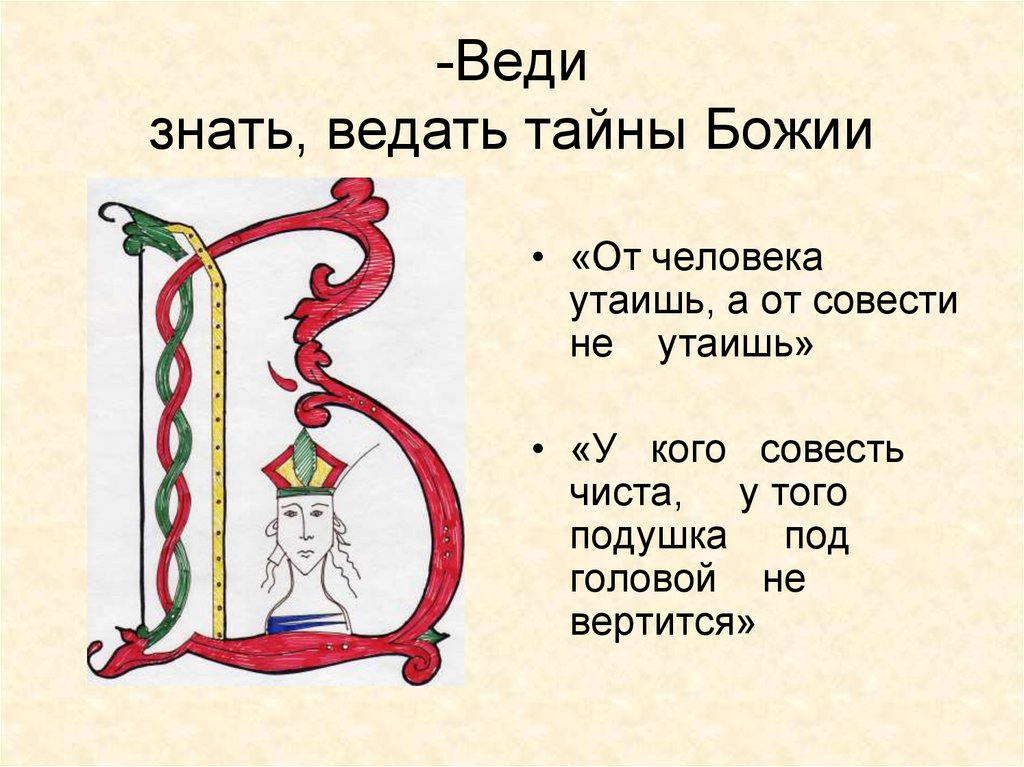 Значение одной буквы. Буква веди. Славянская буква веди. Буквица веди.