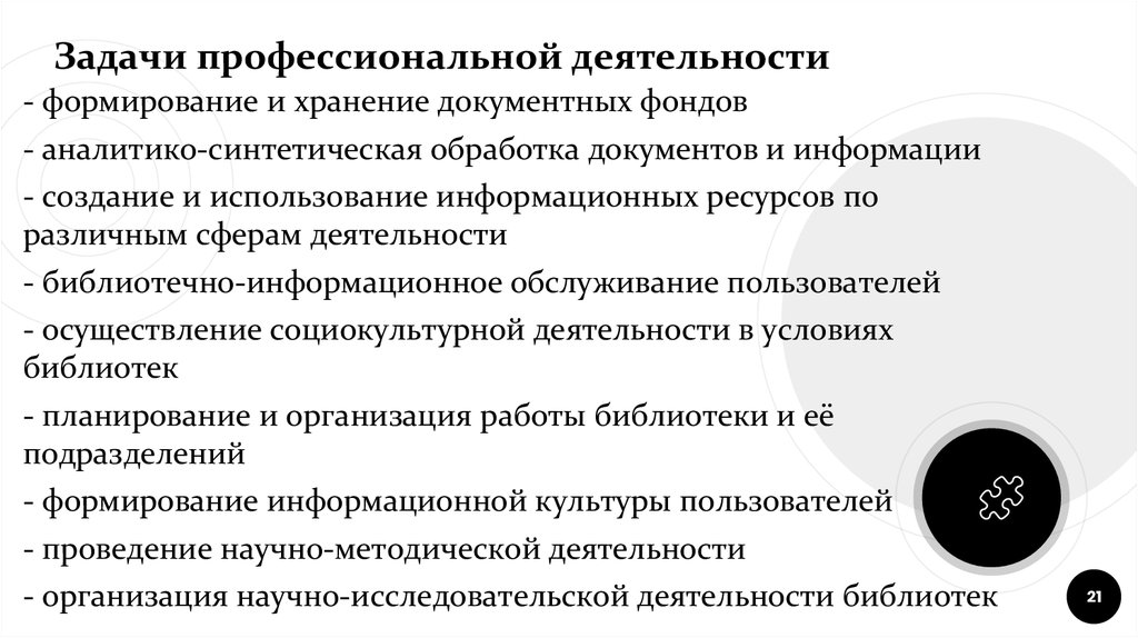 Задачи профессиональной деятельности. Задачи сферы деятельности библиотеки. Проф задачи. Профессиональная задача включает в себя.