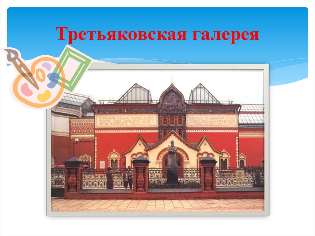 Третьяковская галерея рисунок детский