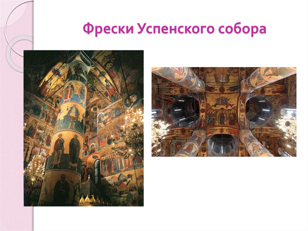 Фрески Успенского собора